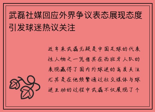 武磊社媒回应外界争议表态展现态度引发球迷热议关注 武磊社媒回应外界争议表态展现态度引发球迷热议关注