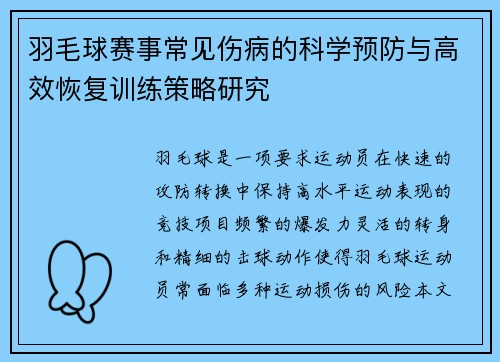 羽毛球赛事常见伤病的科学预防与高效恢复训练策略研究 羽毛球赛事常见伤病的科学预防与高效恢复训练策略研究