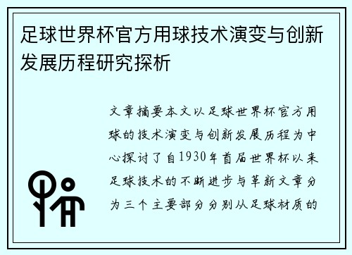 足球世界杯官方用球技术演变与创新发展历程研究探析 足球世界杯官方用球技术演变与创新发展历程研究探析
