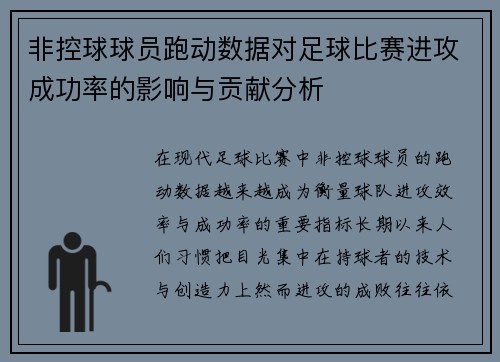 非控球球员跑动数据对足球比赛进攻成功率的影响与贡献分析