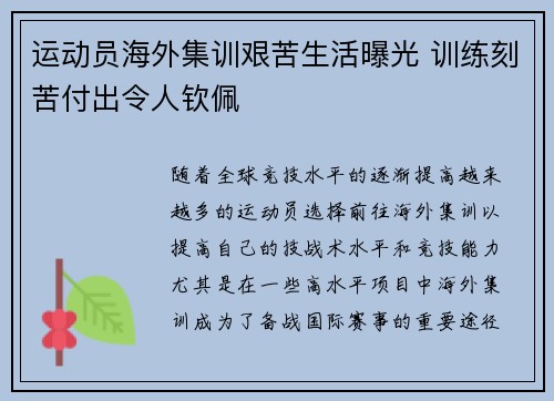 运动员海外集训艰苦生活曝光 训练刻苦付出令人钦佩 运动员海外集训艰苦生活曝光 训练刻苦付出令人钦佩