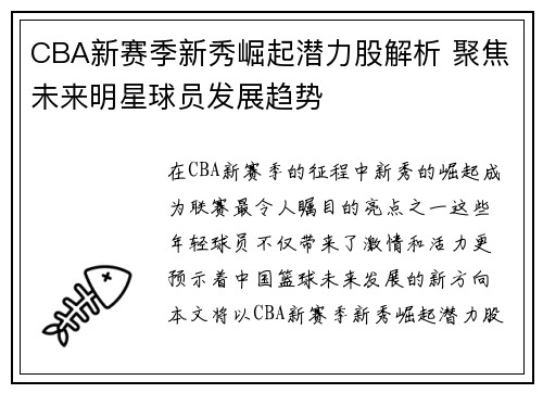 CBA新赛季新秀崛起潜力股解析 聚焦未来明星球员发展趋势 CBA新赛季新秀崛起潜力股解析 聚焦未来明星球员发展趋势