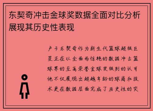 东契奇冲击金球奖数据全面对比分析展现其历史性表现 东契奇冲击金球奖数据全面对比分析展现其历史性表现