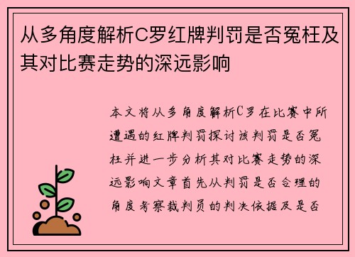 从多角度解析C罗红牌判罚是否冤枉及其对比赛走势的深远影响 从多角度解析C罗红牌判罚是否冤枉及其对比赛走势的深远影响
