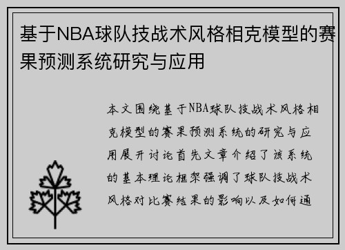 基于NBA球队技战术风格相克模型的赛果预测系统研究与应用 基于NBA球队技战术风格相克模型的赛果预测系统研究与应用