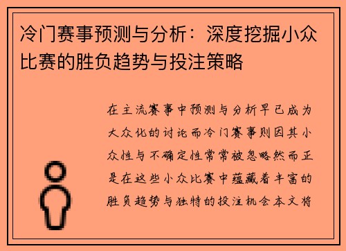 冷门赛事预测与分析:深度挖掘小众比赛的胜负趋势与投注策略 冷门赛事预测与分析:深度挖掘小众比赛的胜负趋势与投注策略