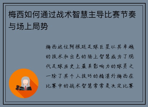 梅西如何通过战术智慧主导比赛节奏与场上局势 梅西如何通过战术智慧主导比赛节奏与场上局势