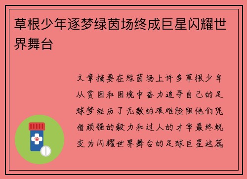 草根少年逐梦绿茵场终成巨星闪耀世界舞台 草根少年逐梦绿茵场终成巨星闪耀世界舞台