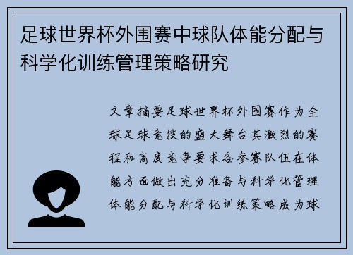 足球世界杯外围赛中球队体能分配与科学化训练管理策略研究 足球世界杯外围赛中球队体能分配与科学化训练管理策略研究
