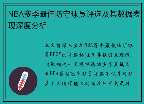 NBA赛季最佳防守球员评选及其数据表现深度分析