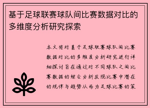 基于足球联赛球队间比赛数据对比的多维度分析研究探索 基于足球联赛球队间比赛数据对比的多维度分析研究探索