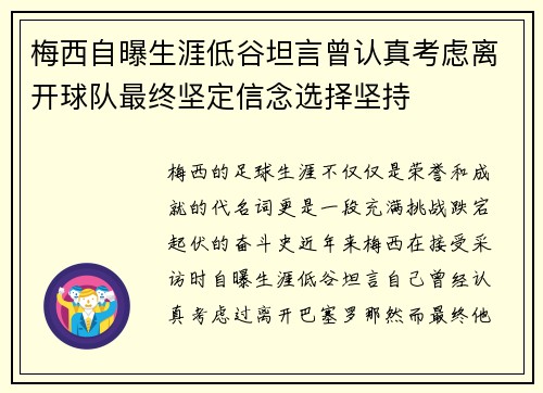 梅西自曝生涯低谷坦言曾认真考虑离开球队最终坚定信念选择坚持 梅西自曝生涯低谷坦言曾认真考虑离开球队最终坚定信念选择坚持