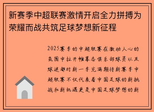新赛季中超联赛激情开启全力拼搏为荣耀而战共筑足球梦想新征程