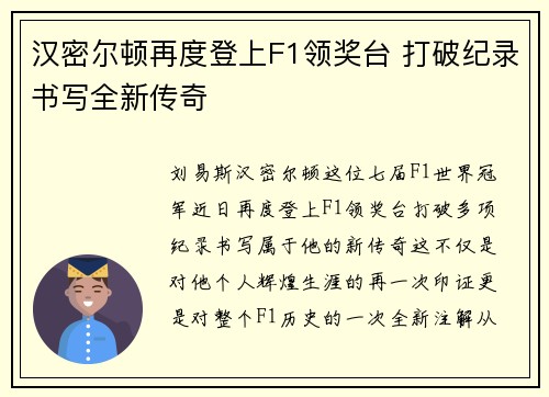 汉密尔顿再度登上F1领奖台 打破纪录书写全新传奇 汉密尔顿再度登上F1领奖台 打破纪录书写全新传奇