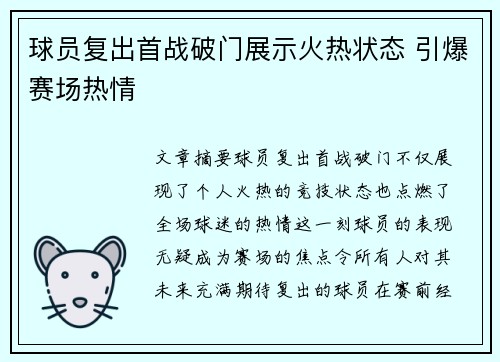 球员复出首战破门展示火热状态 引爆赛场热情 球员复出首战破门展示火热状态 引爆赛场热情