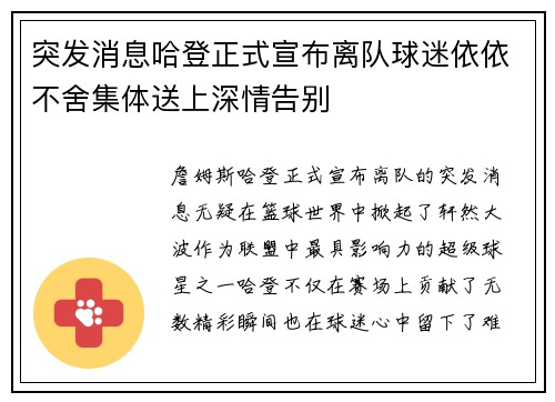 突发消息哈登正式宣布离队球迷依依不舍集体送上深情告别