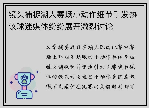 镜头捕捉湖人赛场小动作细节引发热议球迷媒体纷纷展开激烈讨论 镜头捕捉湖人赛场小动作细节引发热议球迷媒体纷纷展开激烈讨论