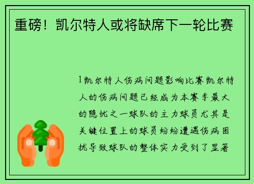 重磅！凯尔特人或将缺席下一轮比赛