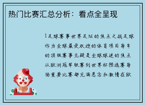 热门比赛汇总分析：看点全呈现
