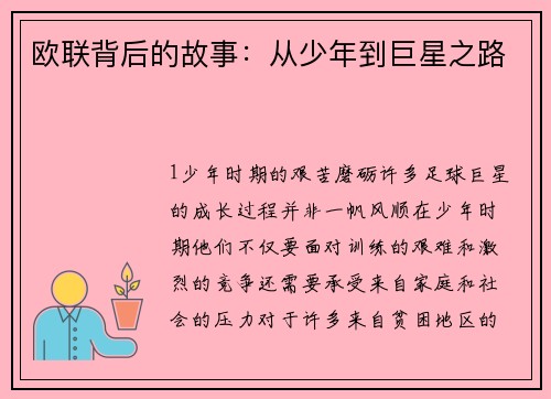 欧联背后的故事：从少年到巨星之路