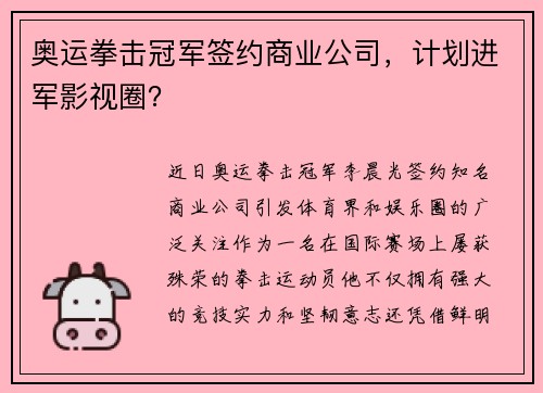 奥运拳击冠军签约商业公司，计划进军影视圈？