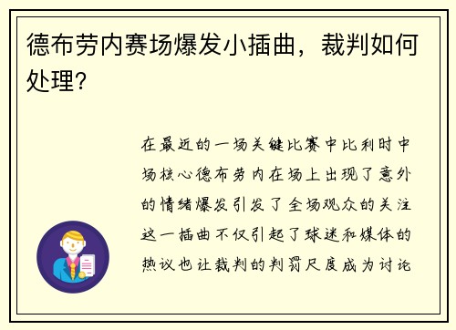 德布劳内赛场爆发小插曲，裁判如何处理？