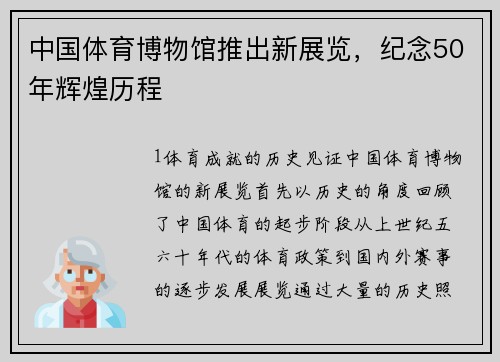 中国体育博物馆推出新展览，纪念50年辉煌历程