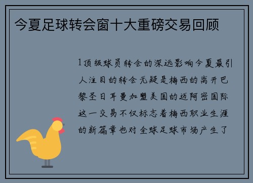 今夏足球转会窗十大重磅交易回顾