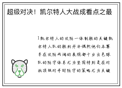 超级对决！凯尔特人大战成看点之最