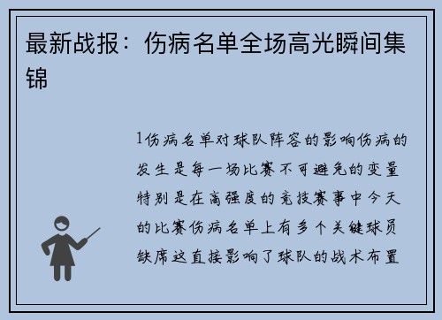 最新战报：伤病名单全场高光瞬间集锦