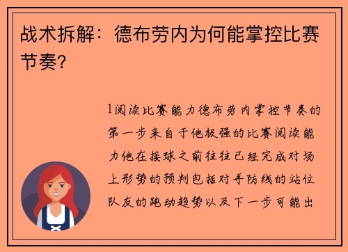 战术拆解：德布劳内为何能掌控比赛节奏？