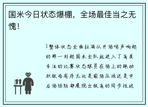 国米今日状态爆棚，全场最佳当之无愧！