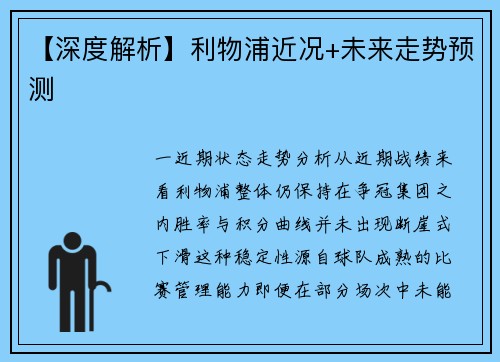 【深度解析】利物浦近况+未来走势预测