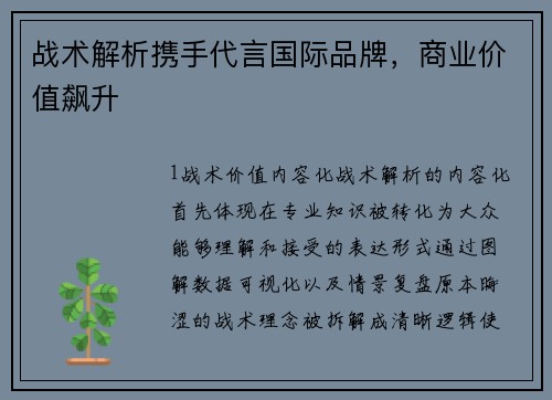 战术解析携手代言国际品牌，商业价值飙升