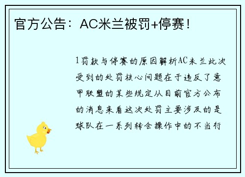 官方公告：AC米兰被罚+停赛！