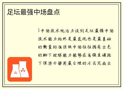足坛最强中场盘点