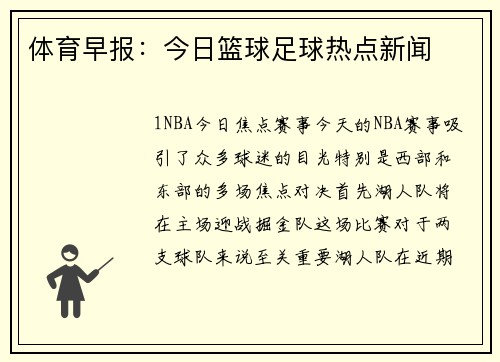 体育早报：今日篮球足球热点新闻