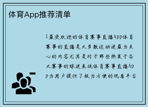 体育App推荐清单