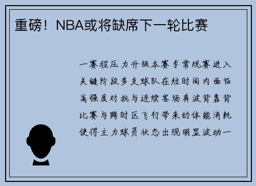 重磅！NBA或将缺席下一轮比赛