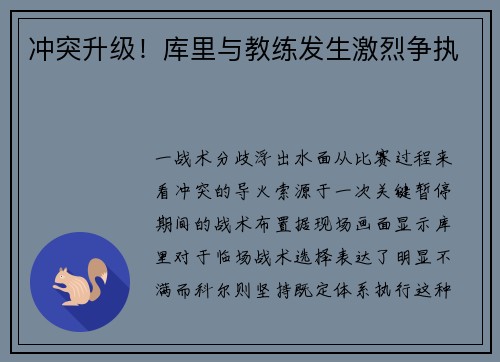 冲突升级！库里与教练发生激烈争执