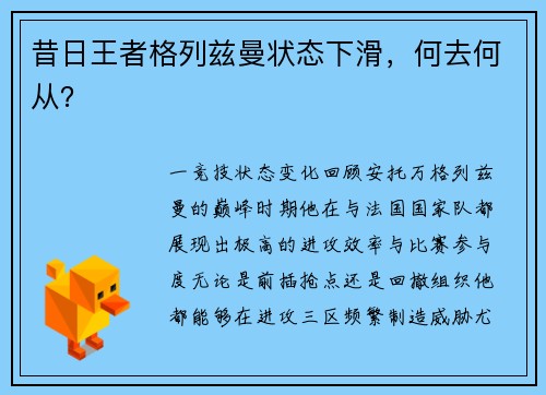 昔日王者格列兹曼状态下滑，何去何从？