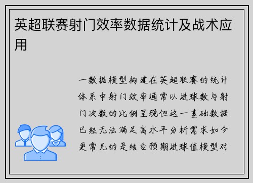 英超联赛射门效率数据统计及战术应用