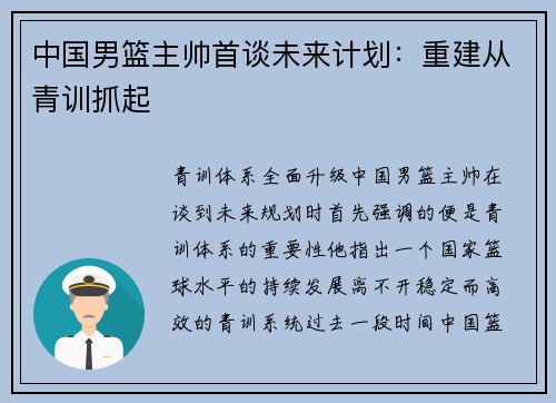 中国男篮主帅首谈未来计划：重建从青训抓起