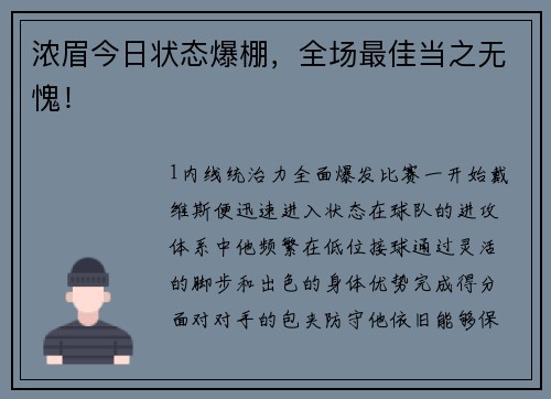 浓眉今日状态爆棚，全场最佳当之无愧！