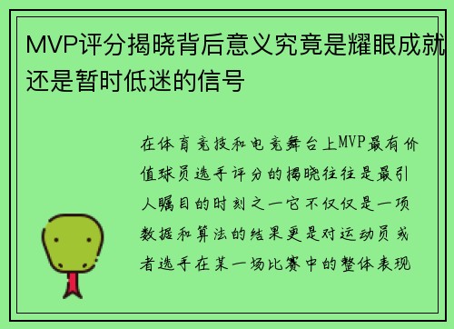 MVP评分揭晓背后意义究竟是耀眼成就还是暂时低迷的信号