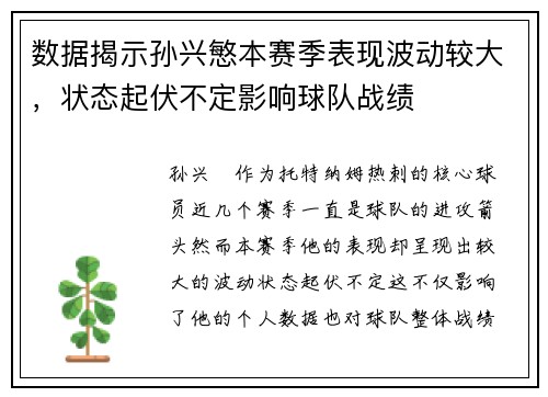 数据揭示孙兴慜本赛季表现波动较大，状态起伏不定影响球队战绩