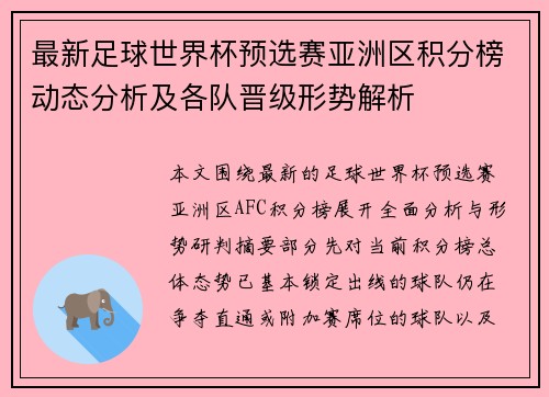 最新足球世界杯预选赛亚洲区积分榜动态分析及各队晋级形势解析