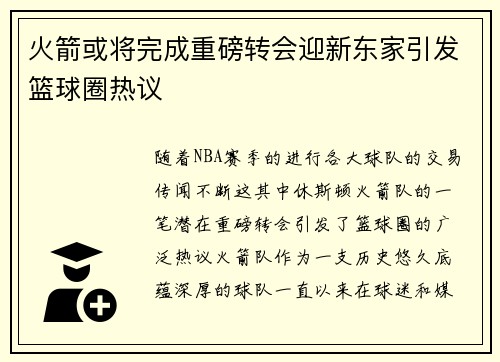 火箭或将完成重磅转会迎新东家引发篮球圈热议