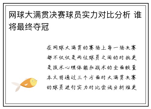 网球大满贯决赛球员实力对比分析 谁将最终夺冠
