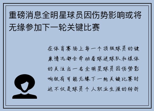 重磅消息全明星球员因伤势影响或将无缘参加下一轮关键比赛